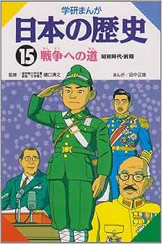 学研まんが 日本の歴史 (15) 戦争への道―昭和時代・前期 | 田中 正雄